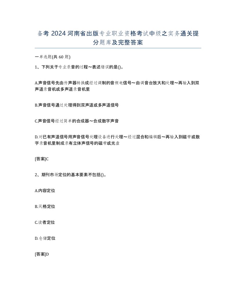 备考2024河南省出版专业职业资格考试中级之实务通关提分题库及完整答案