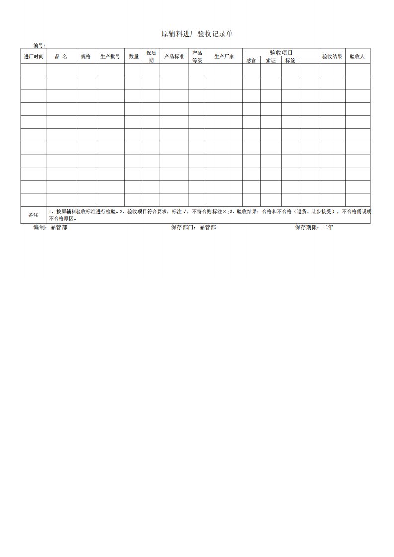 原辅料进厂验收记录单