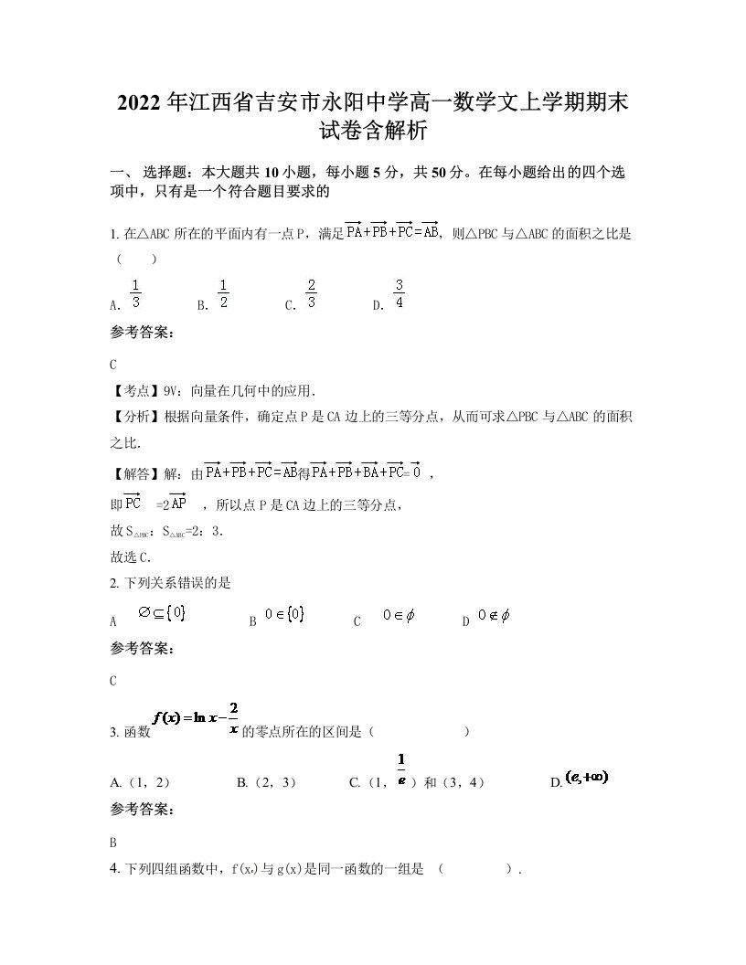 2022年江西省吉安市永阳中学高一数学文上学期期末试卷含解析