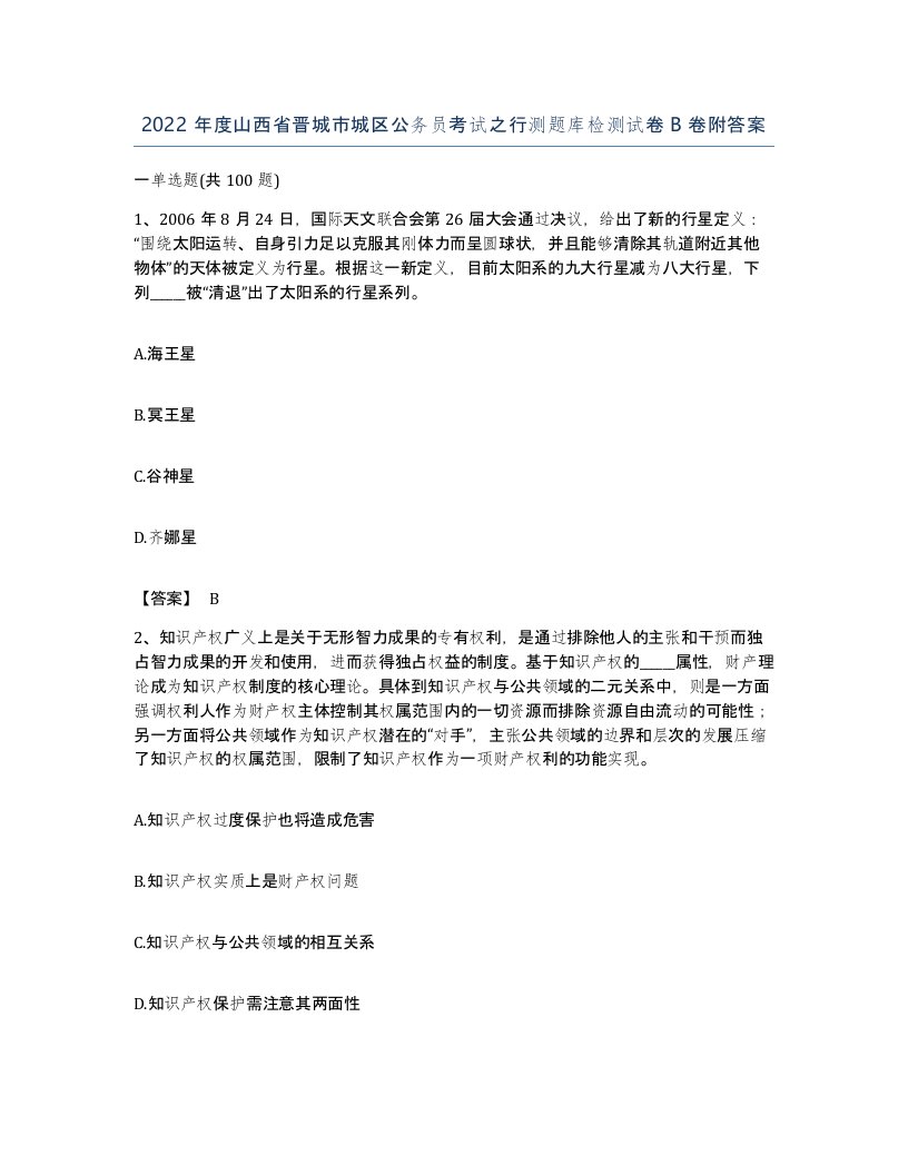 2022年度山西省晋城市城区公务员考试之行测题库检测试卷B卷附答案