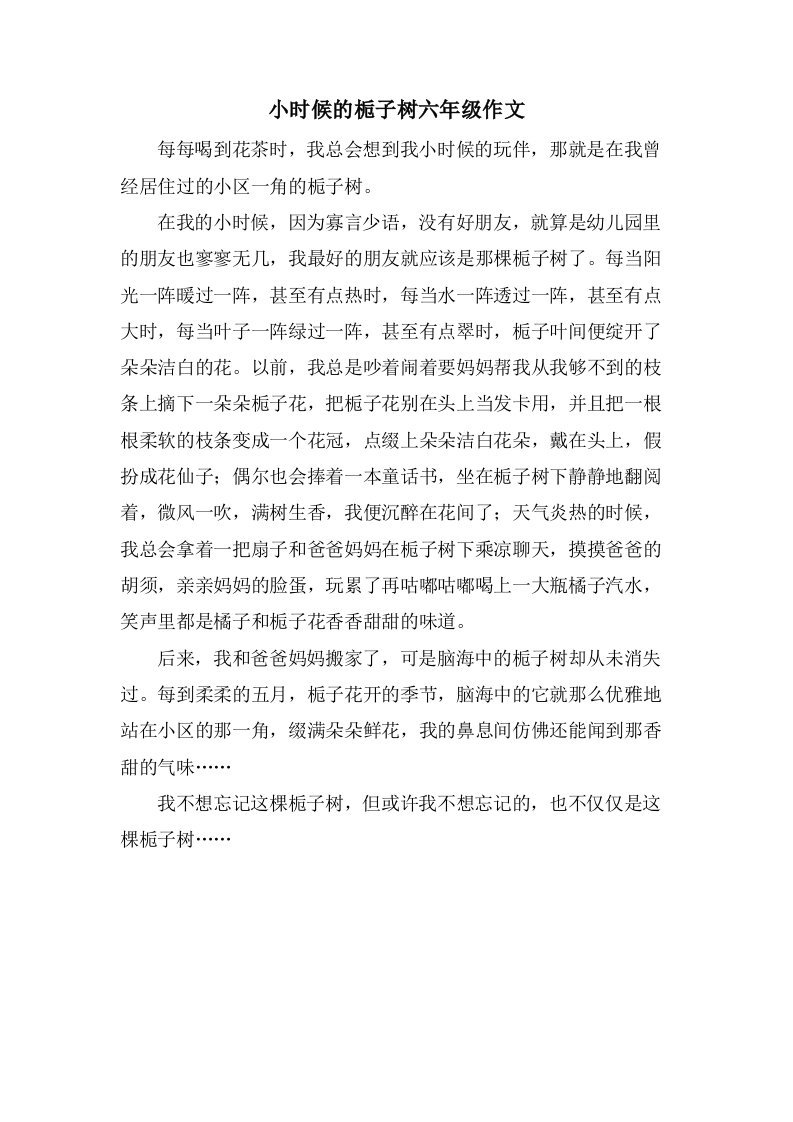 小时候的栀子树六年级作文