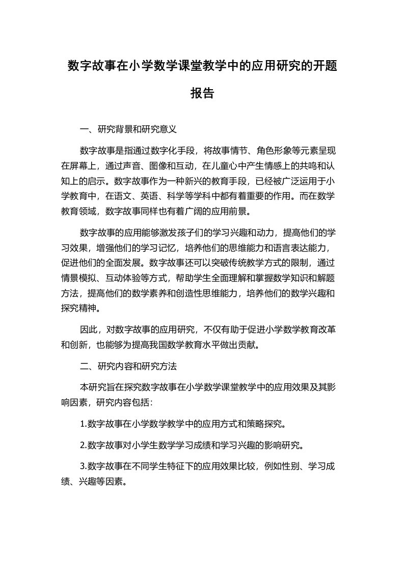 数字故事在小学数学课堂教学中的应用研究的开题报告