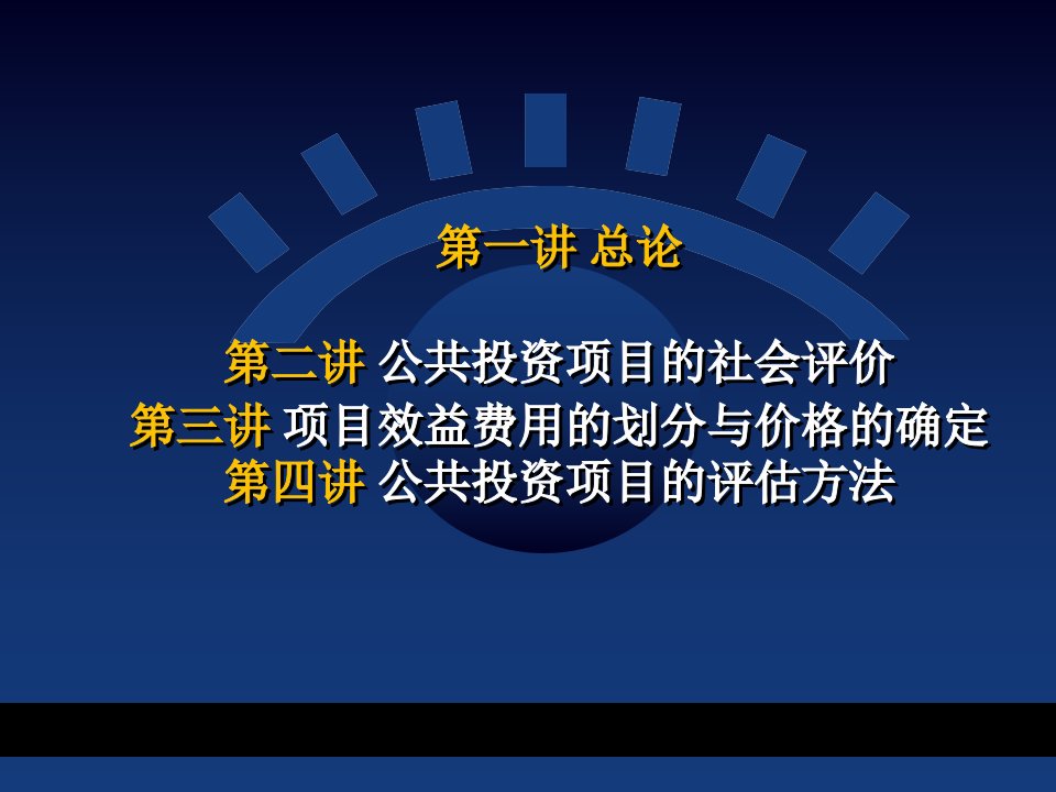 公共投资项目总论、社会评价、项目效益费用和评估方法