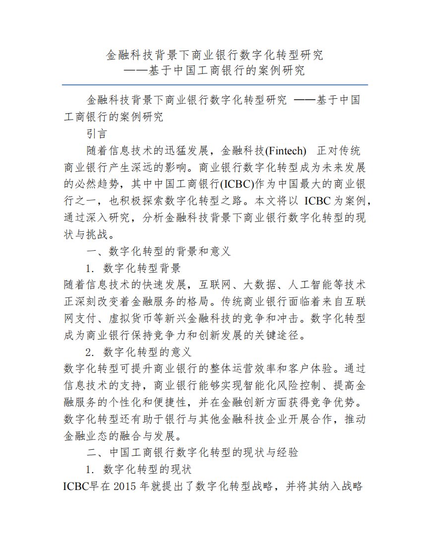 金融科技背景下商业银行数字化转型研究