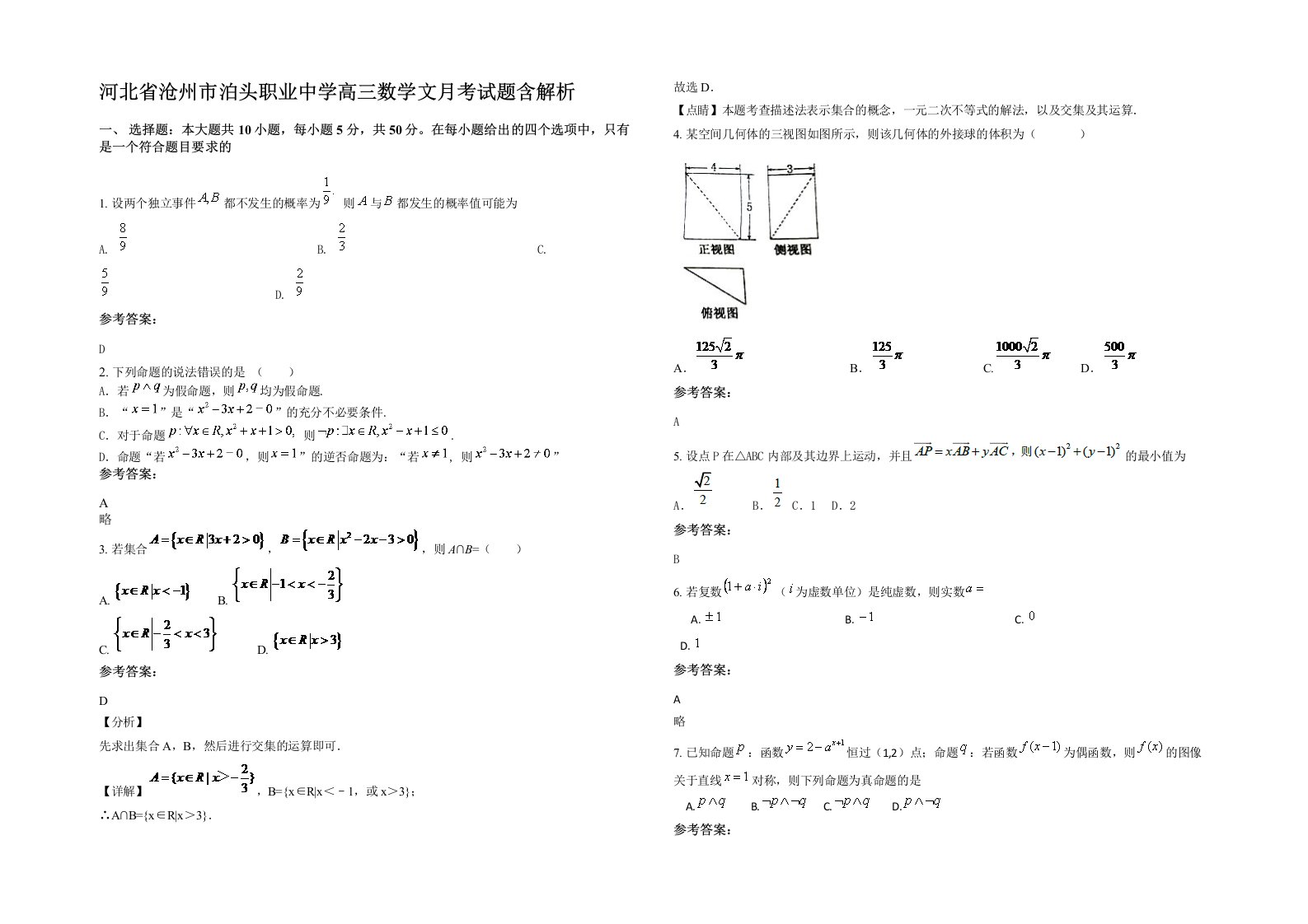 河北省沧州市泊头职业中学高三数学文月考试题含解析