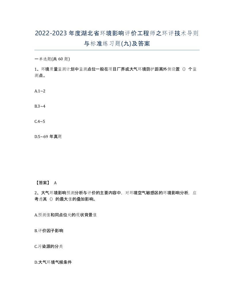 2022-2023年度湖北省环境影响评价工程师之环评技术导则与标准练习题九及答案