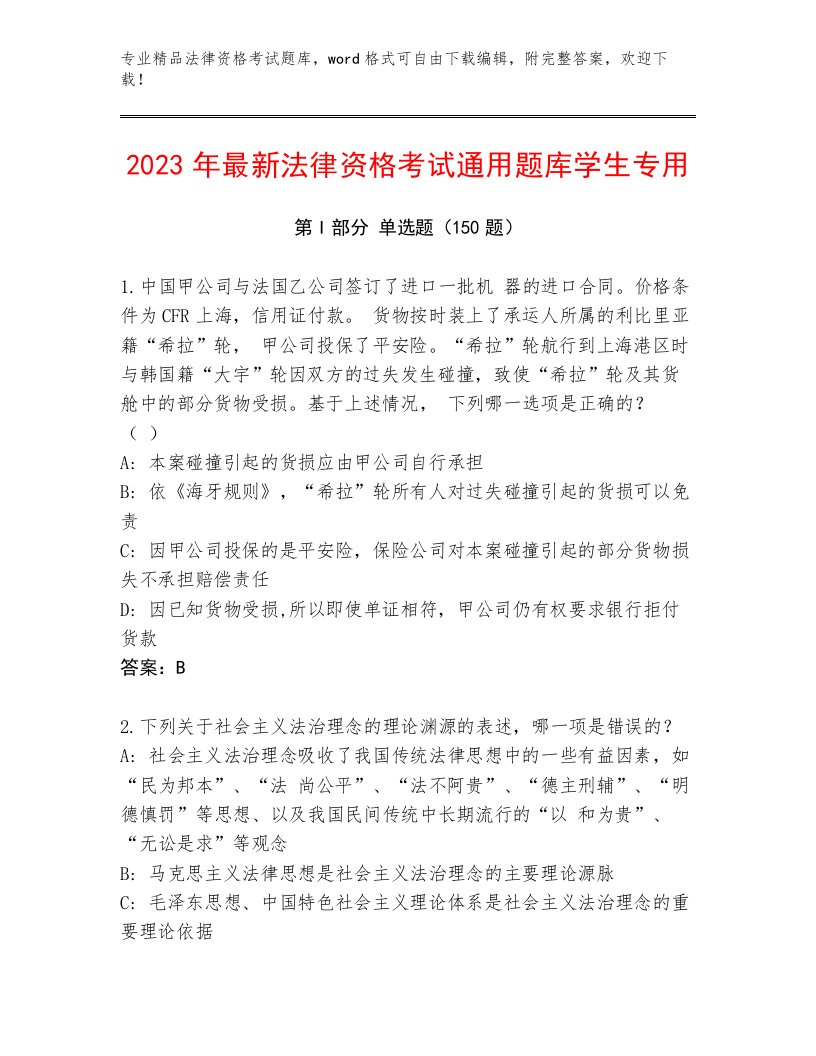 最新法律资格考试通关秘籍题库及参考答案（黄金题型）