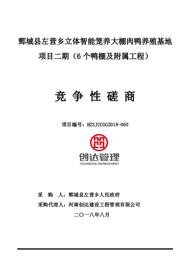 立体智能笼养大棚肉鸭养殖基地项目二期（6个鸭棚及附属工程）招标文件