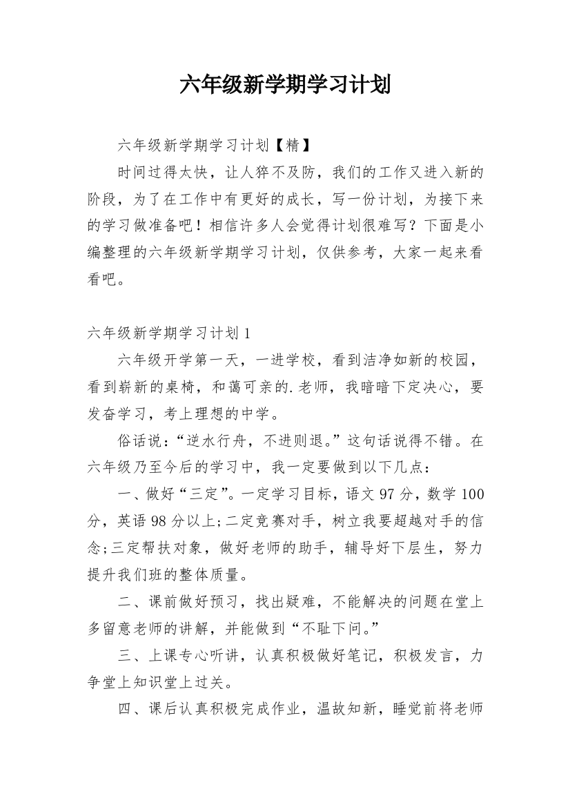 六年级新学期学习计划_9