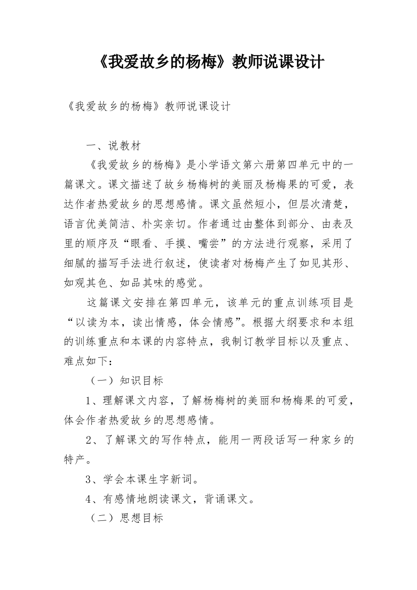 《我爱故乡的杨梅》教师说课设计