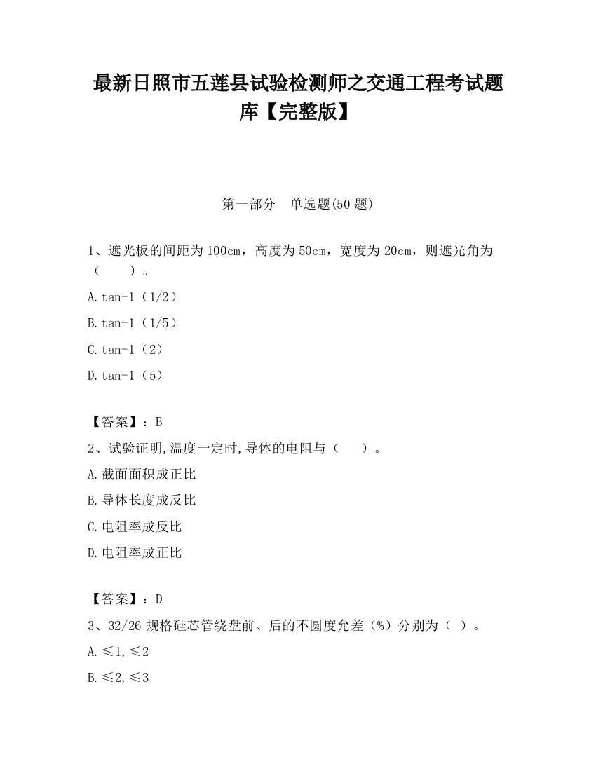 最新日照市五莲县试验检测师之交通工程考试题库【完整版】