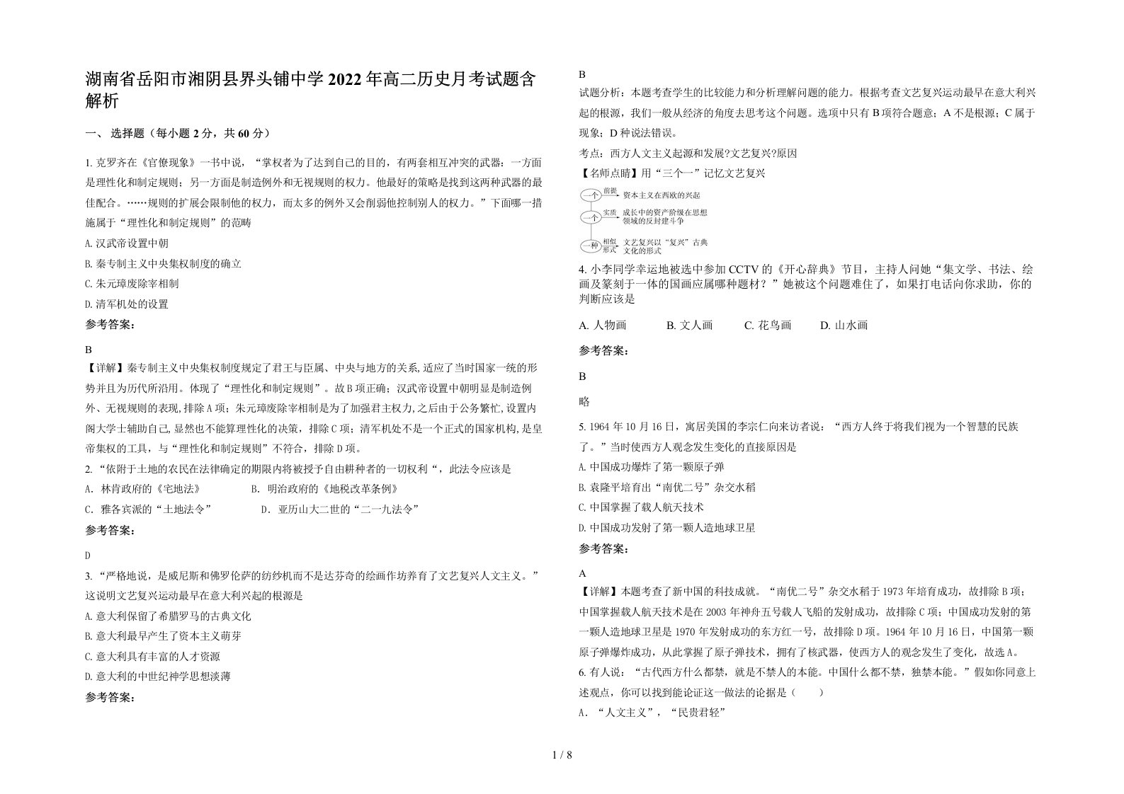 湖南省岳阳市湘阴县界头铺中学2022年高二历史月考试题含解析