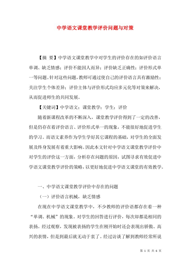 中学语文课堂教学评价问题与对策