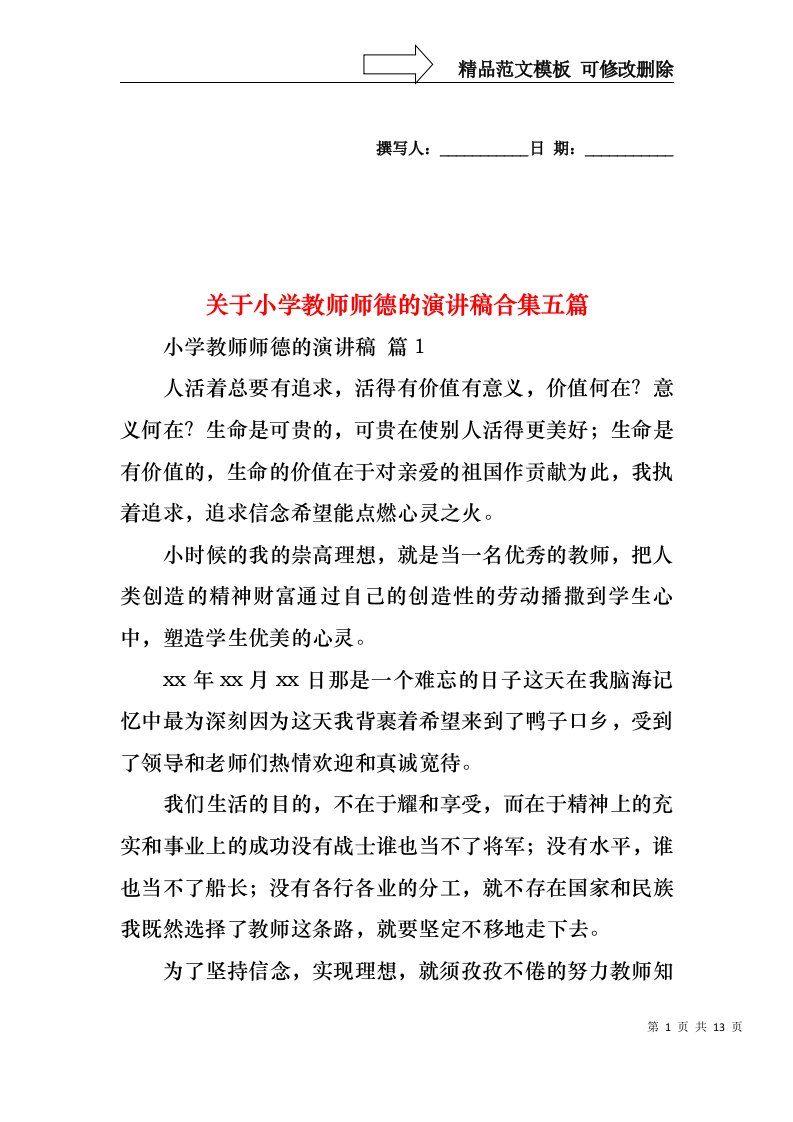 关于小学教师师德的演讲稿合集五篇