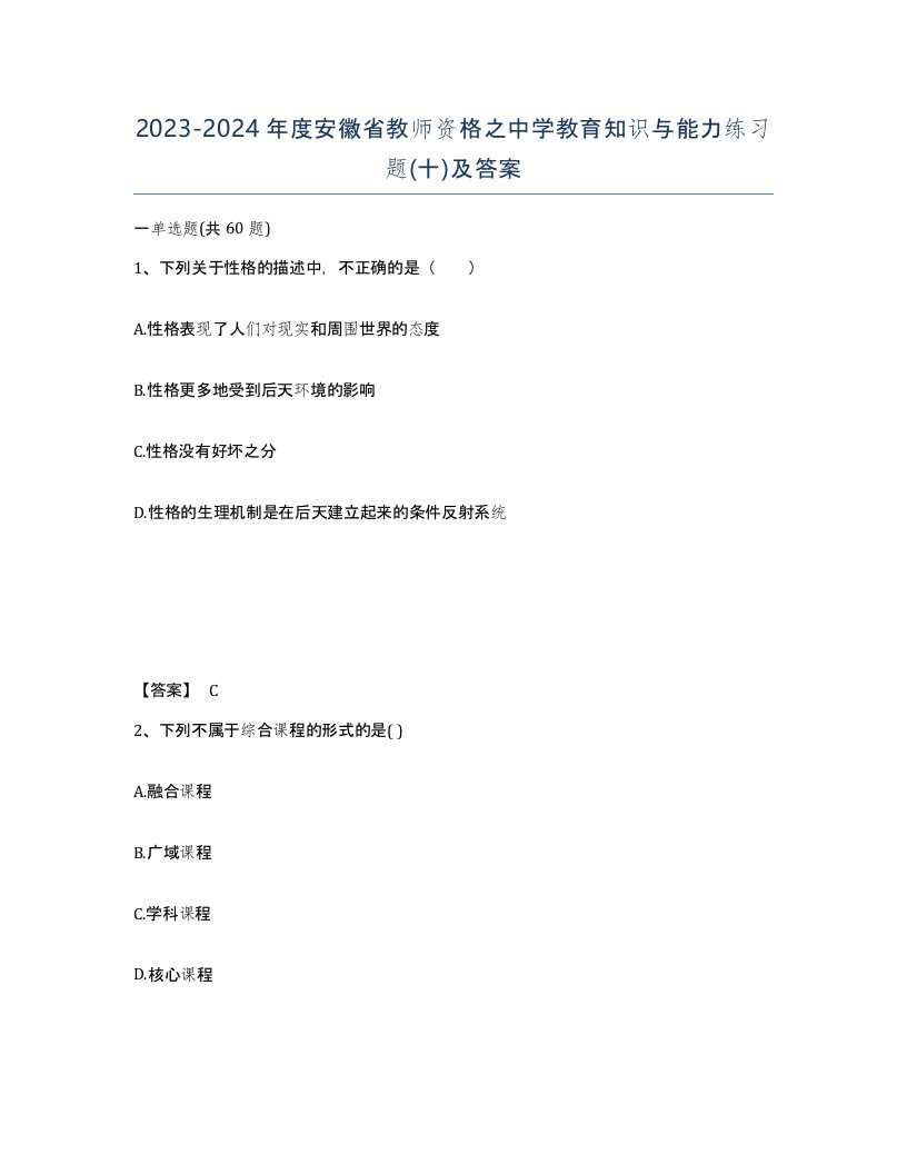 2023-2024年度安徽省教师资格之中学教育知识与能力练习题十及答案