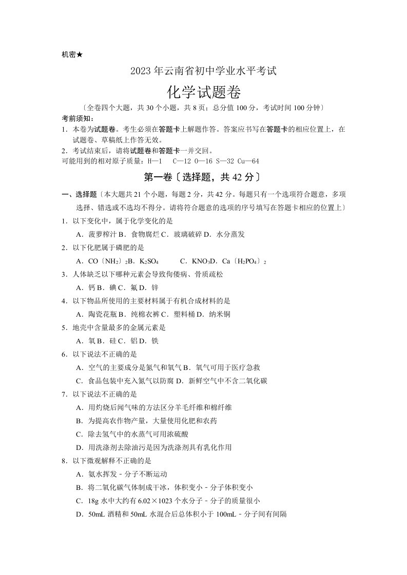 2023年云南省初中学业水平考试化学试卷(word版含答案)