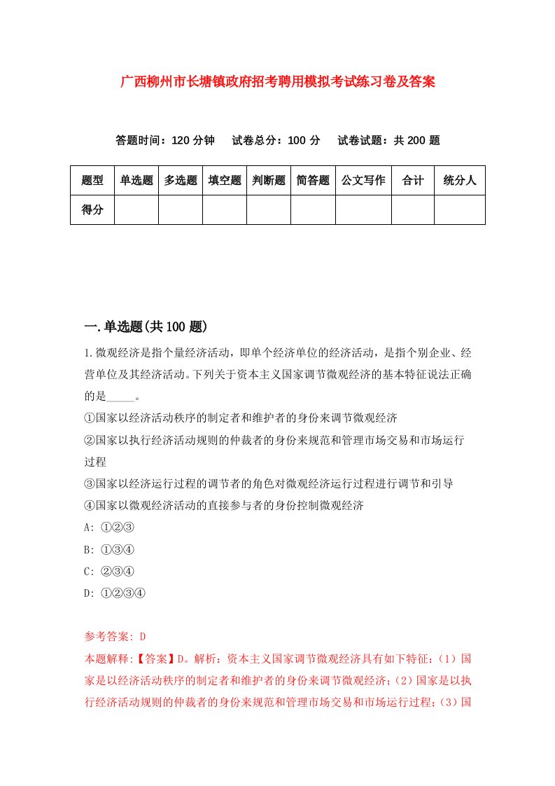 广西柳州市长塘镇政府招考聘用模拟考试练习卷及答案第1版