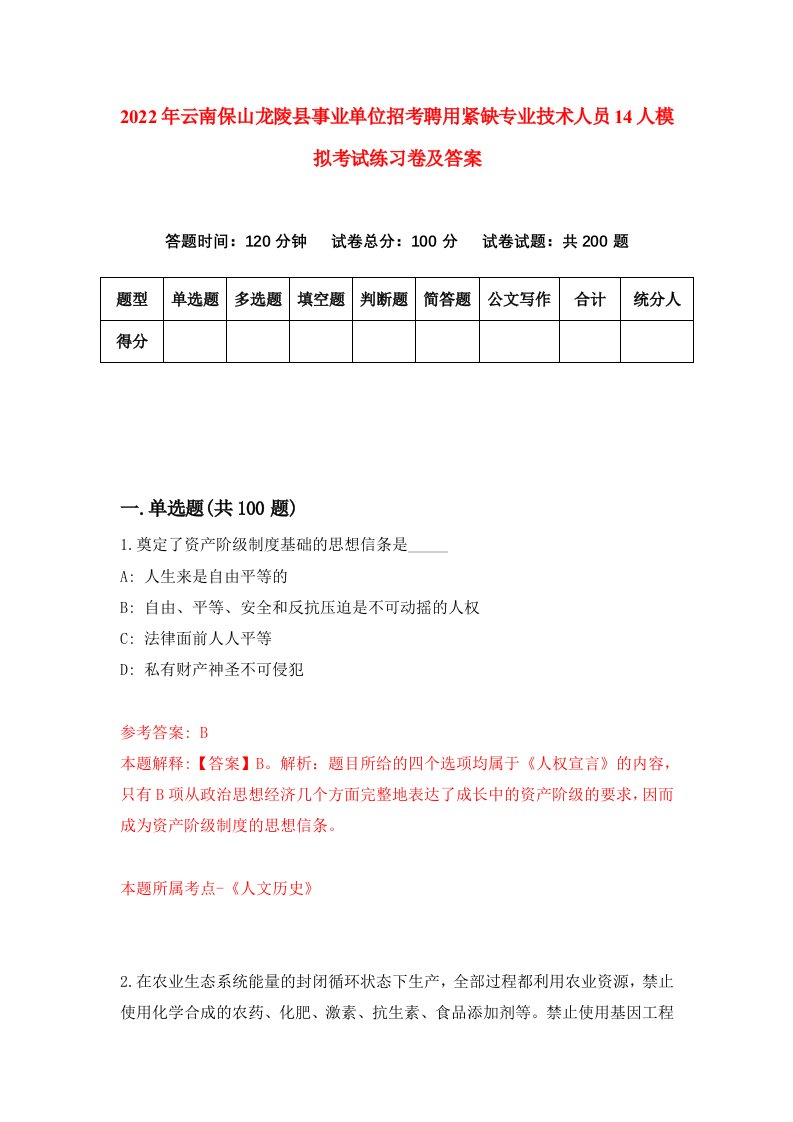 2022年云南保山龙陵县事业单位招考聘用紧缺专业技术人员14人模拟考试练习卷及答案第1卷