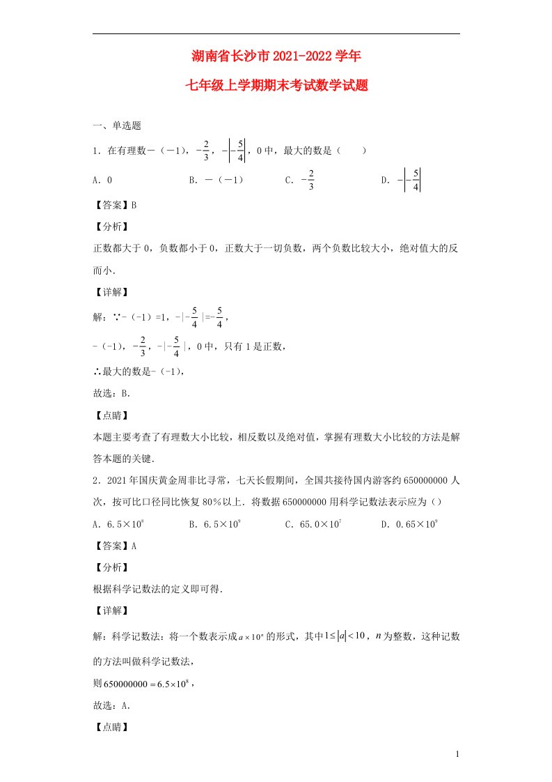 湖南省长沙市2021_2022学年七年级数学上学期期末试题