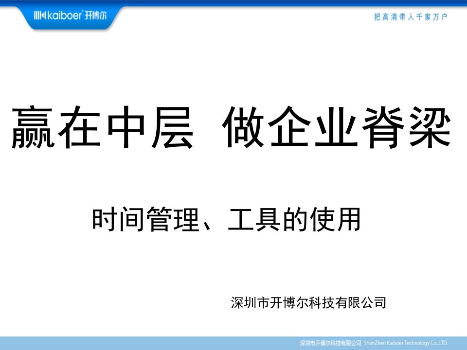 (赢在中层做企业脊梁-时间管理及工具的使用培训