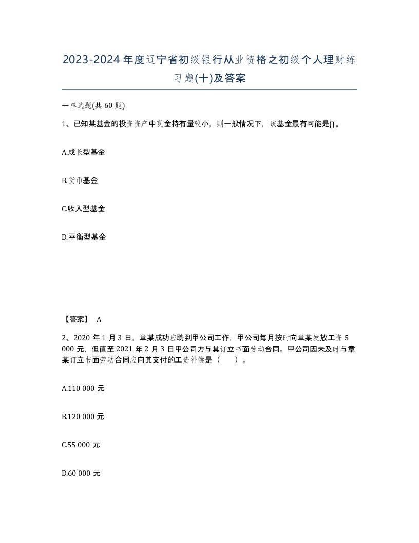 2023-2024年度辽宁省初级银行从业资格之初级个人理财练习题十及答案