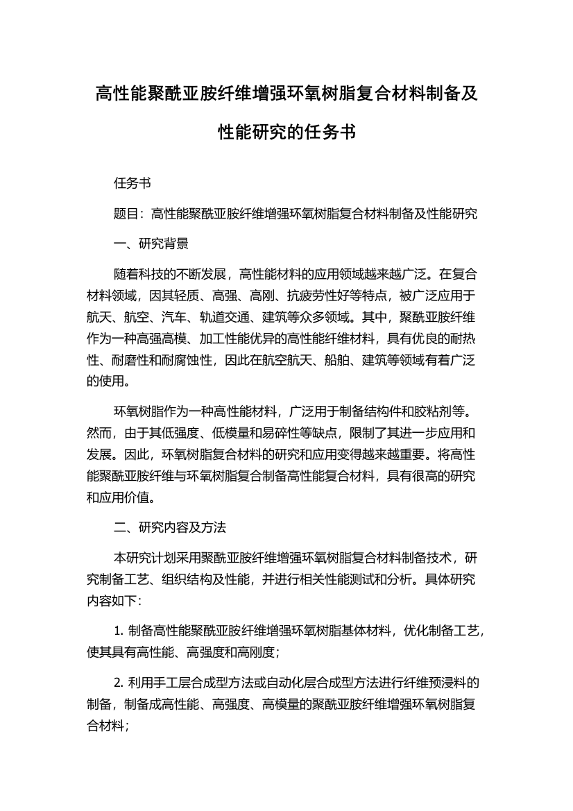 高性能聚酰亚胺纤维增强环氧树脂复合材料制备及性能研究的任务书