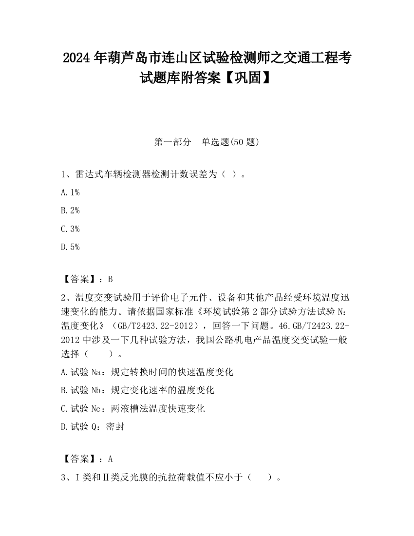 2024年葫芦岛市连山区试验检测师之交通工程考试题库附答案【巩固】