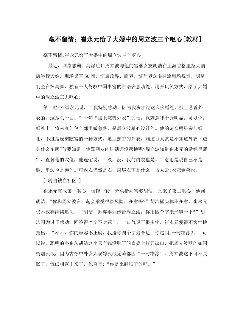 毫不留情：崔永元给了大婚中的周立波三个呕心[教材]