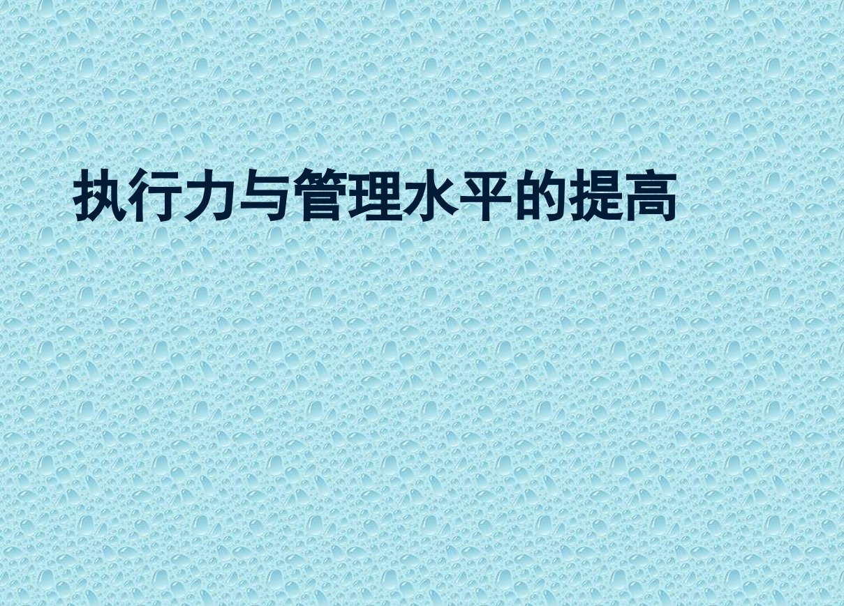 执行力与管理水平的提高