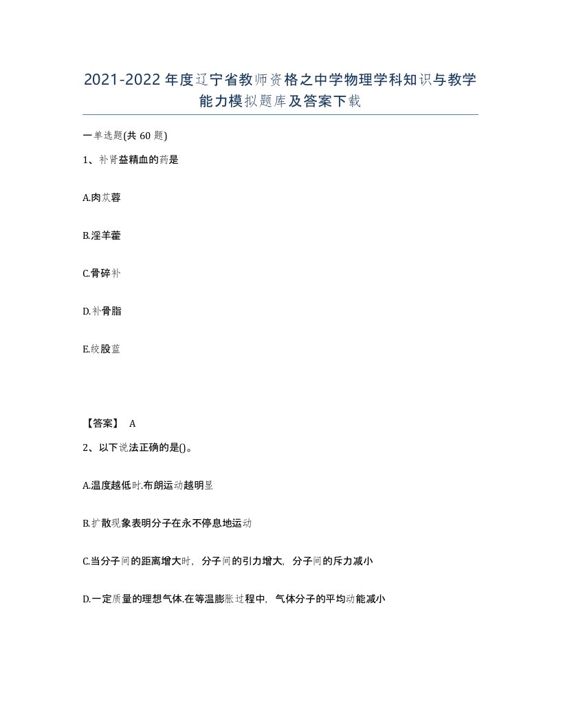 2021-2022年度辽宁省教师资格之中学物理学科知识与教学能力模拟题库及答案