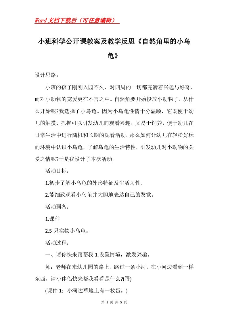 小班科学公开课教案及教学反思自然角里的小乌龟