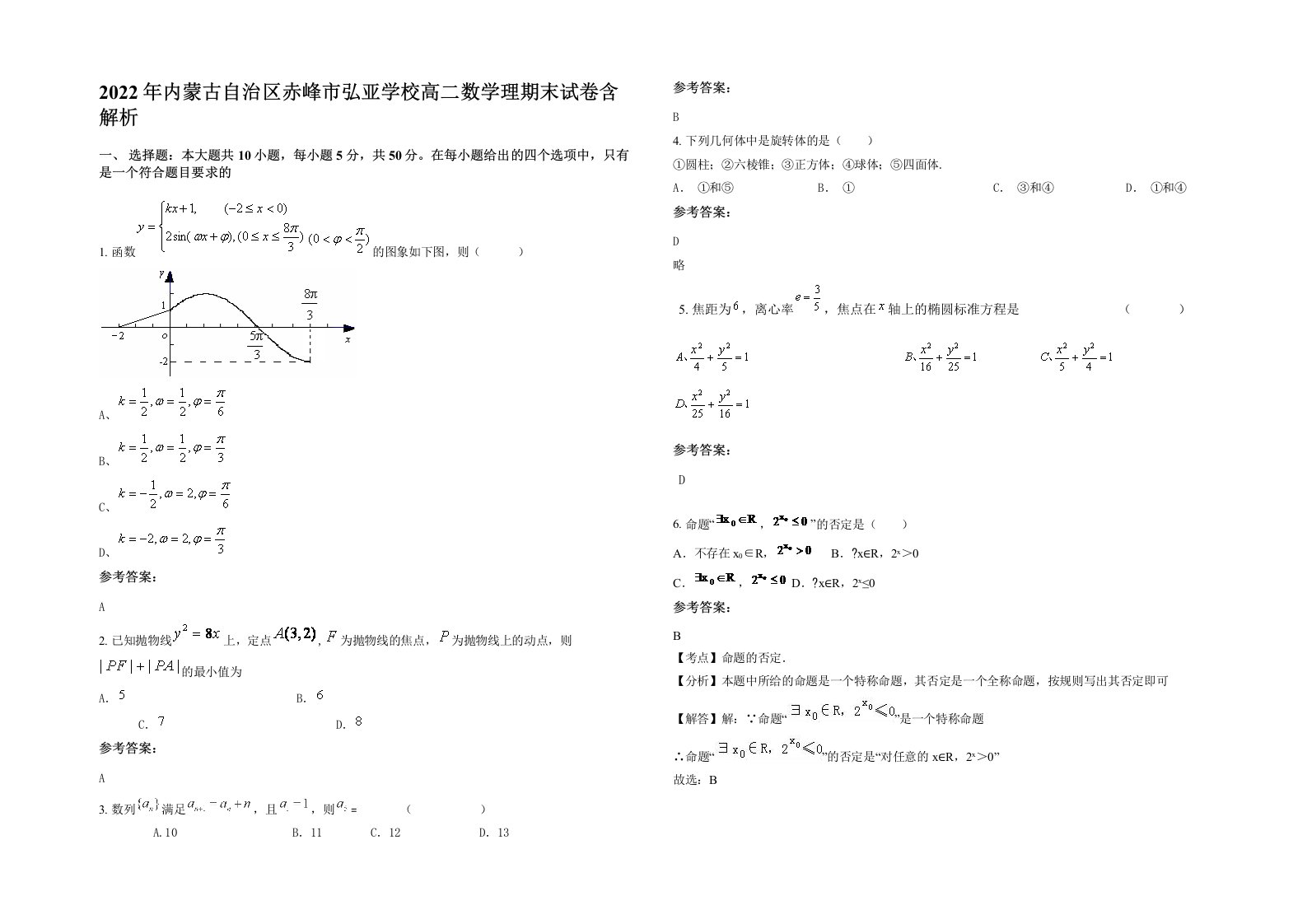 2022年内蒙古自治区赤峰市弘亚学校高二数学理期末试卷含解析