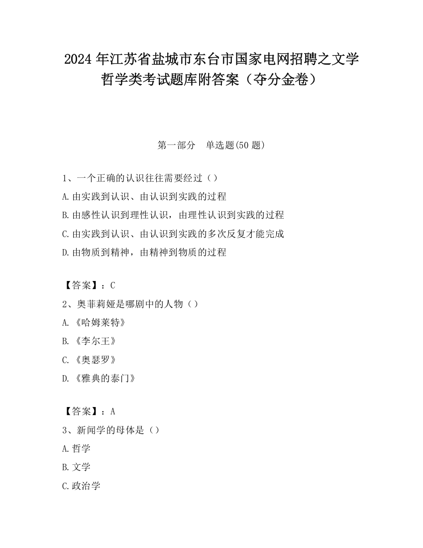 2024年江苏省盐城市东台市国家电网招聘之文学哲学类考试题库附答案（夺分金卷）