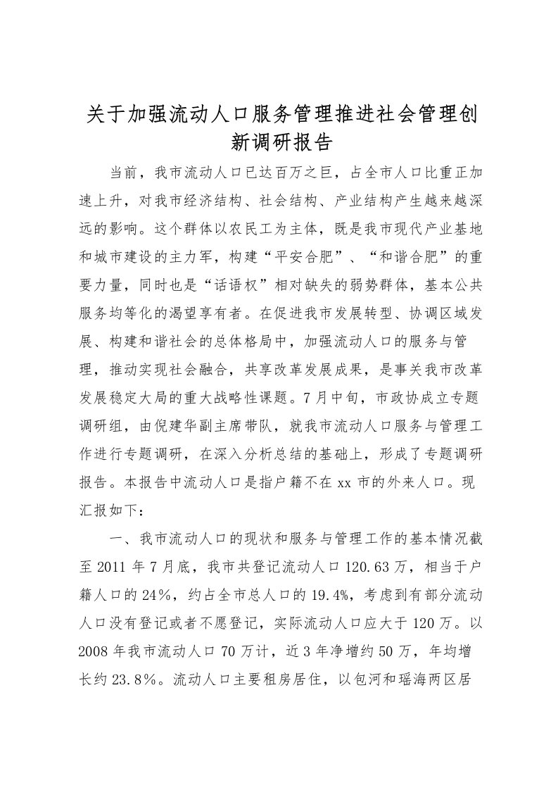 2022关于加强流动人口服务管理推进社会管理创新调研报告