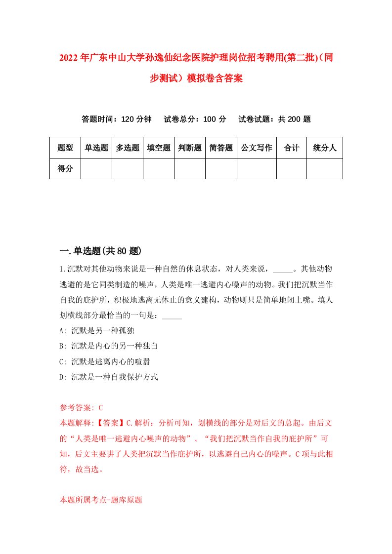 2022年广东中山大学孙逸仙纪念医院护理岗位招考聘用第二批同步测试模拟卷含答案9