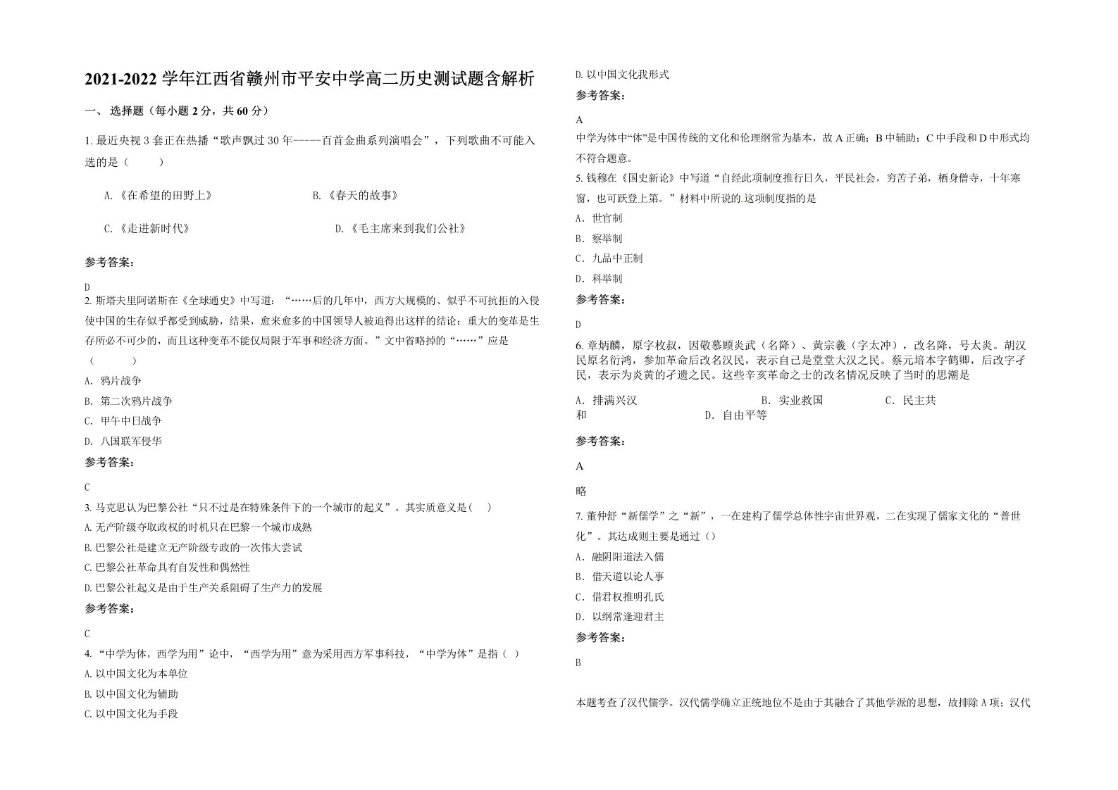 2021-2022学年江西省赣州市平安中学高二历史测试题含解析