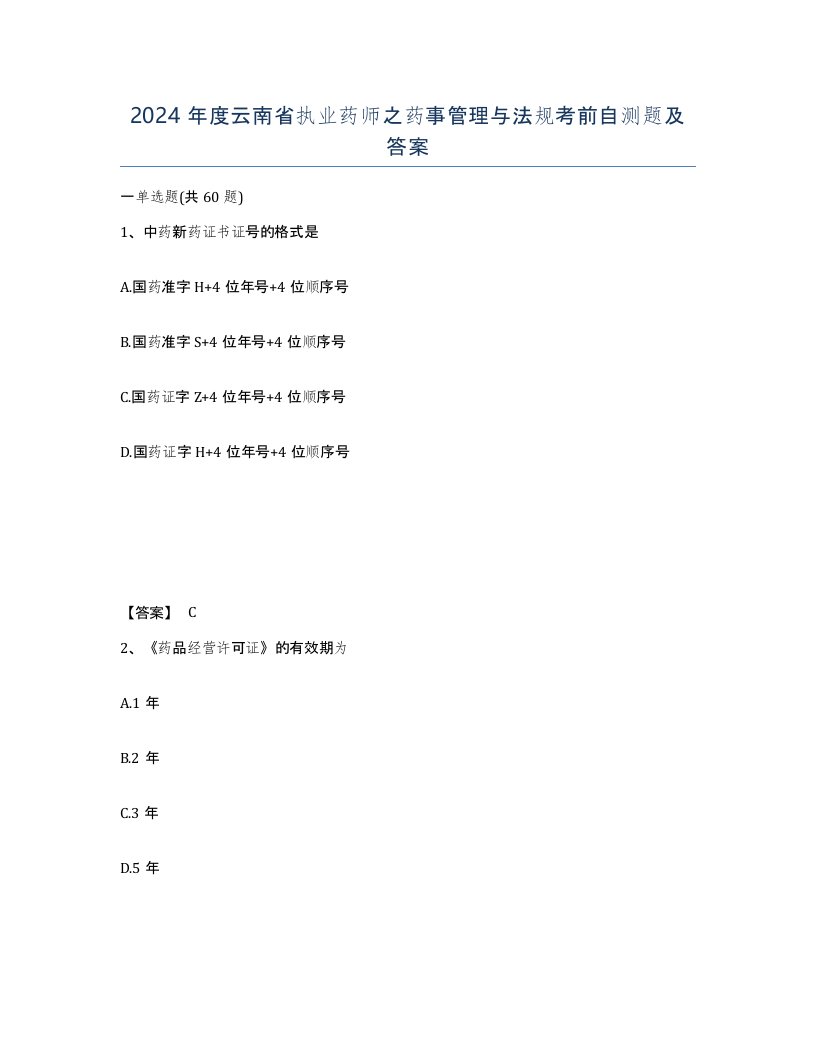 2024年度云南省执业药师之药事管理与法规考前自测题及答案