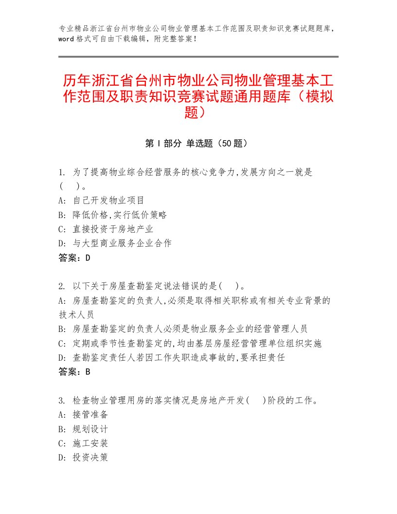 历年浙江省台州市物业公司物业管理基本工作范围及职责知识竞赛试题通用题库（模拟题）