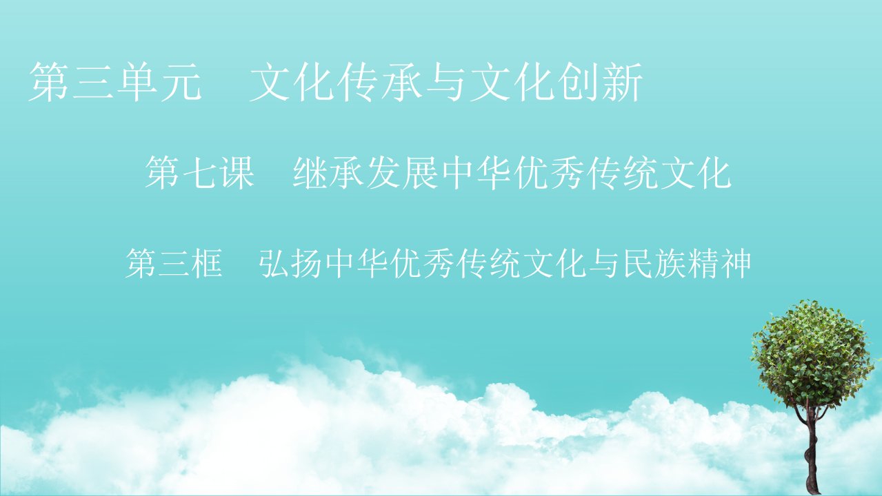 新教材高中政治第三单元文化传承与文化创新第七课第3框弘扬中华优秀传统文化与民族精神课件新人教版必修4