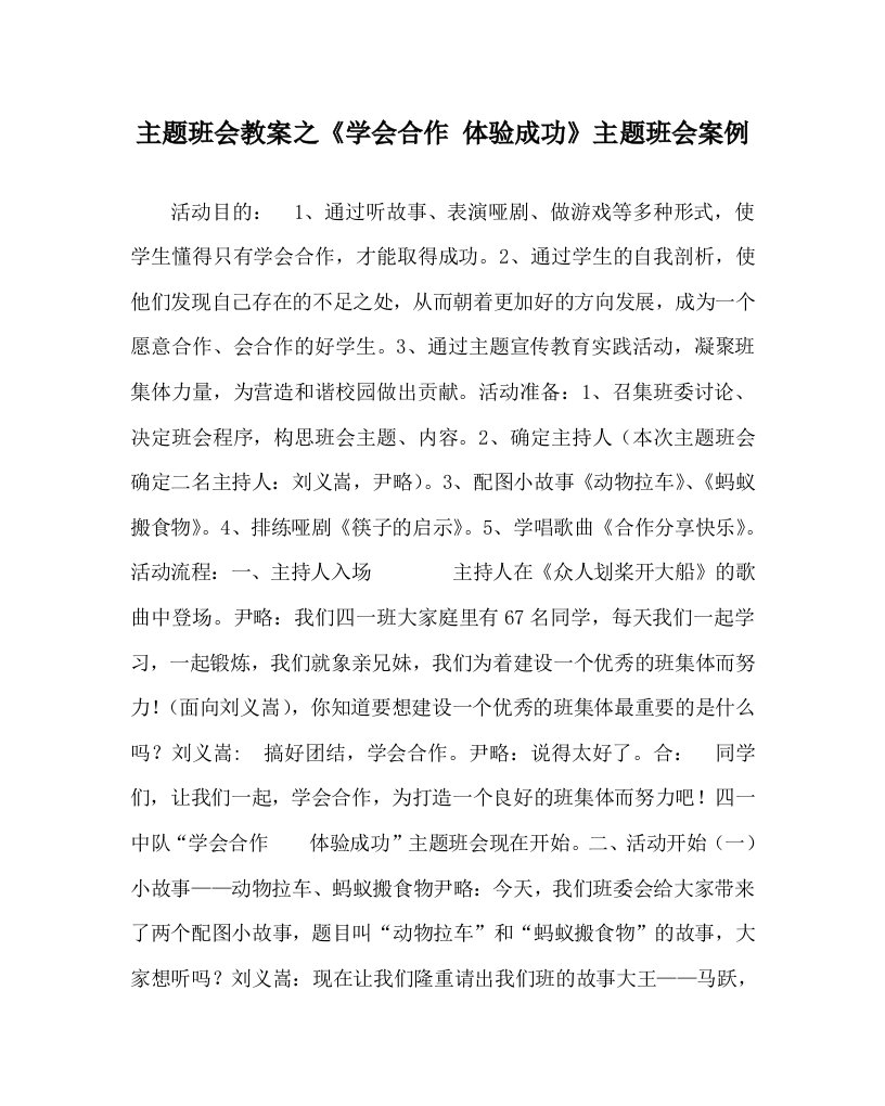 主题班会教案之学会合作体验成功主题班会案例WORD版