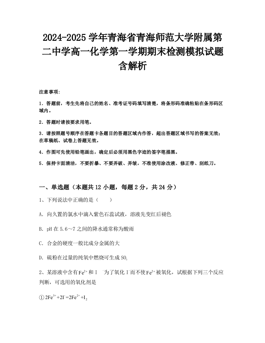 2024-2025学年青海省青海师范大学附属第二中学高一化学第一学期期末检测模拟试题含解析