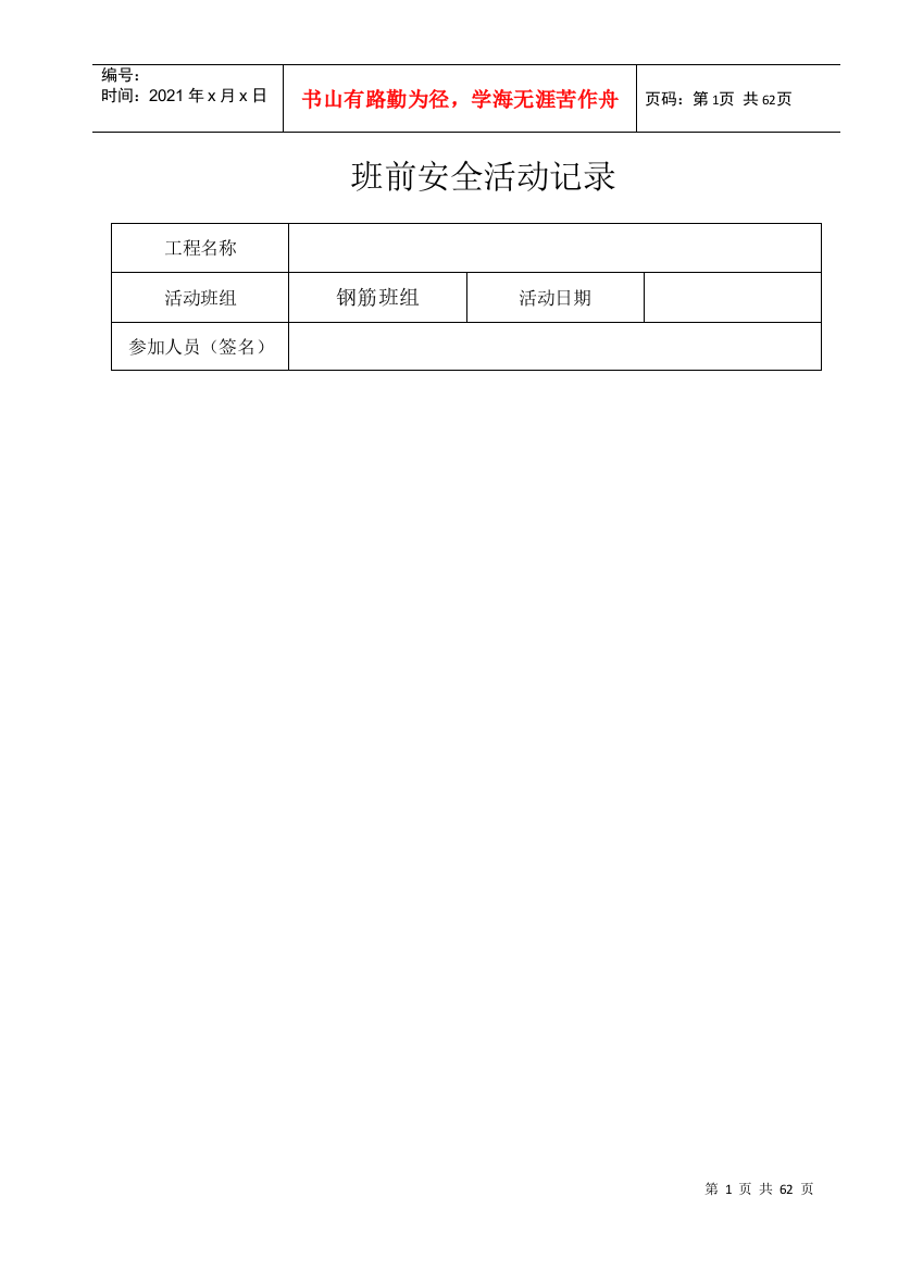 班组班前安全活动记录各工种(DOC49页)