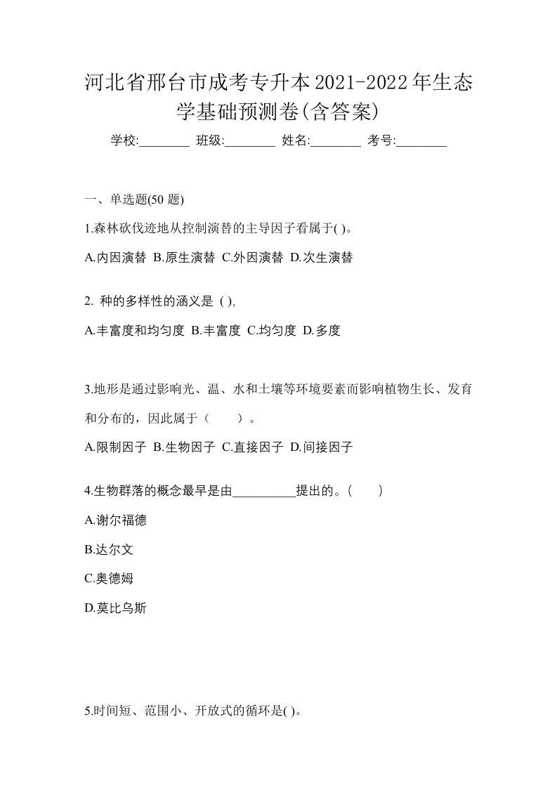 河北省邢台市成考专升本2021-2022年生态学基础预测卷含答案