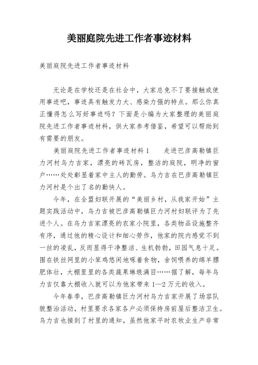 美丽庭院先进工作者事迹材料