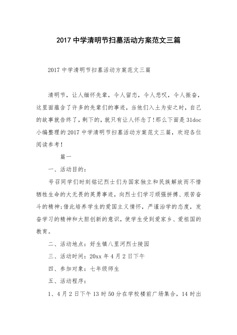 2017中学清明节扫墓活动方案范文三篇