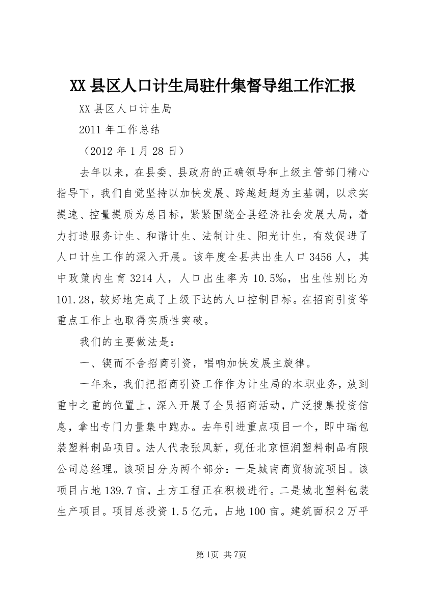 XX县区人口计生局驻什集督导组工作汇报