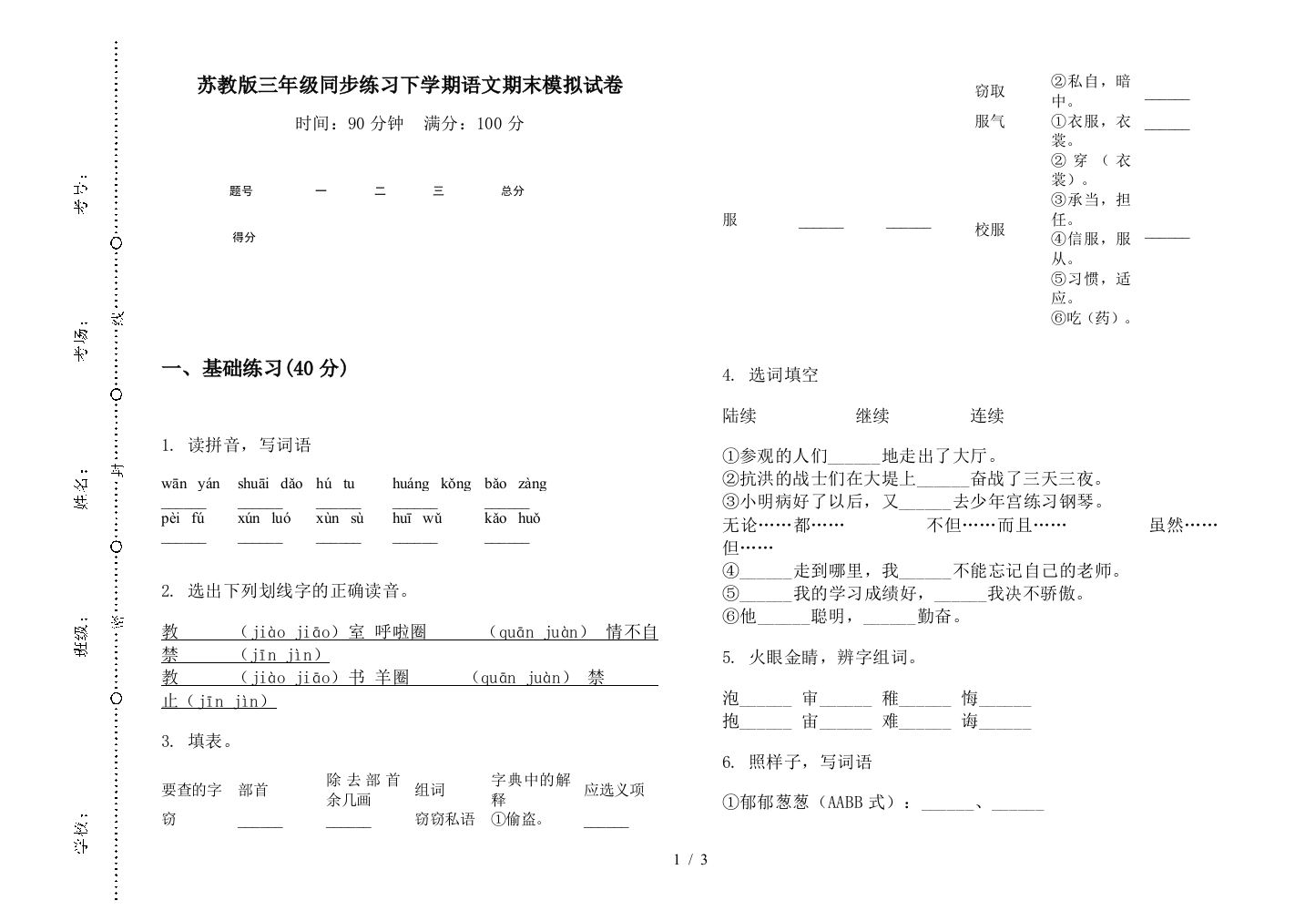 苏教版三年级同步练习下学期语文期末模拟试卷