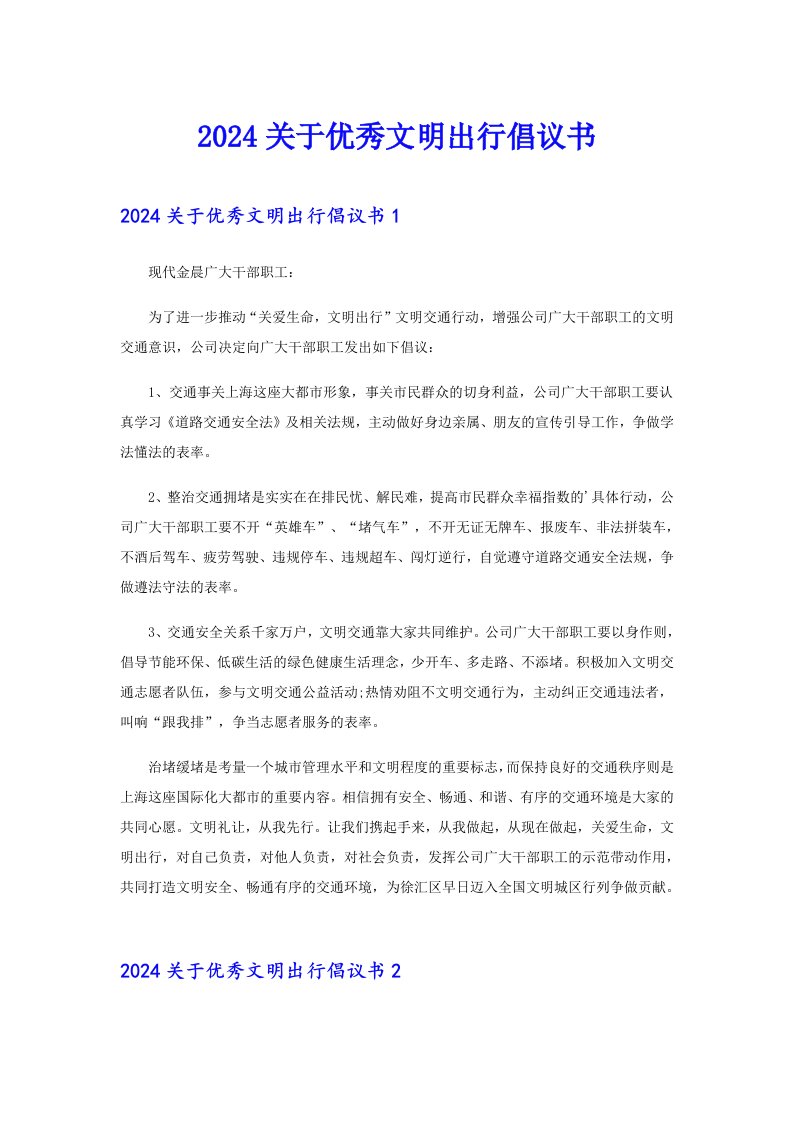 2024关于优秀文明出行倡议书