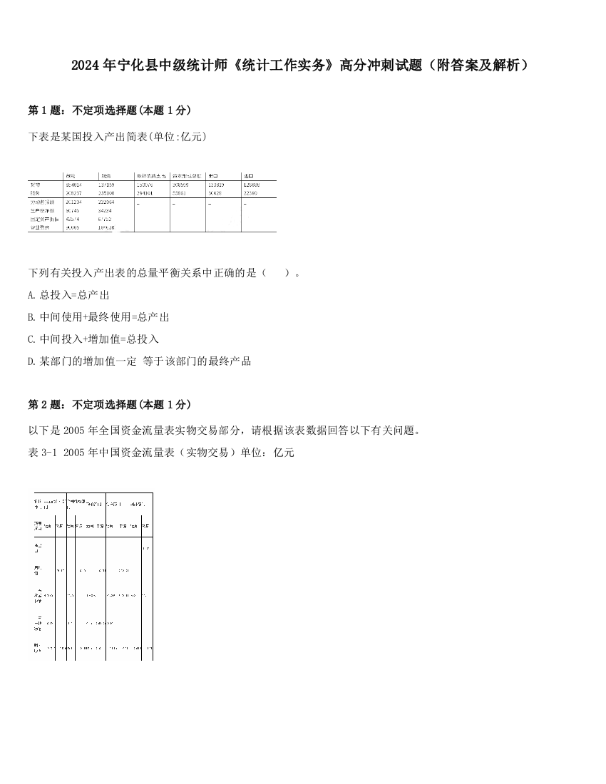 2024年宁化县中级统计师《统计工作实务》高分冲刺试题（附答案及解析）