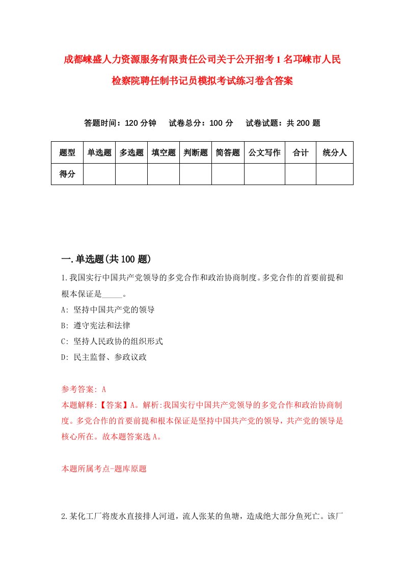 成都崃盛人力资源服务有限责任公司关于公开招考1名邛崃市人民检察院聘任制书记员模拟考试练习卷含答案第9期